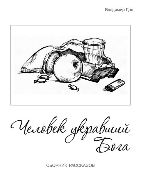 Обложка книги  «Человек укравший бога»