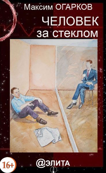 Обложка книги  «Человек за стеклом»
