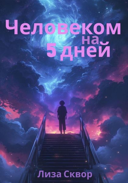 Обложка книги  «Человеком на 5 дней»