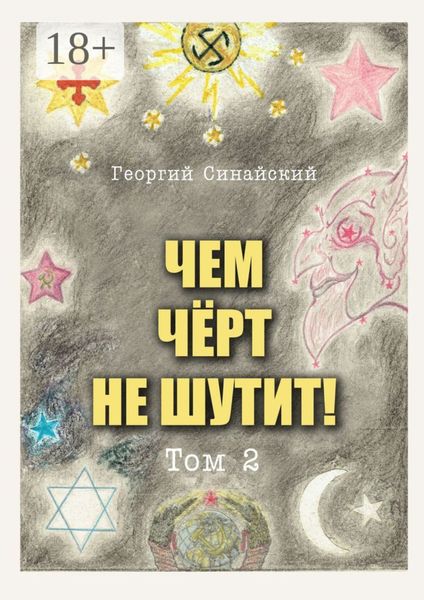 Обложка книги  «Чем чёрт не шутит. Том 2»