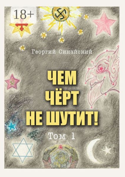 Обложка книги  «Чем чёрт не шутит! Том 1»