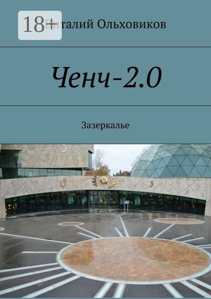 Обложка книги  «Ченч-2.0. Зазеркалье»