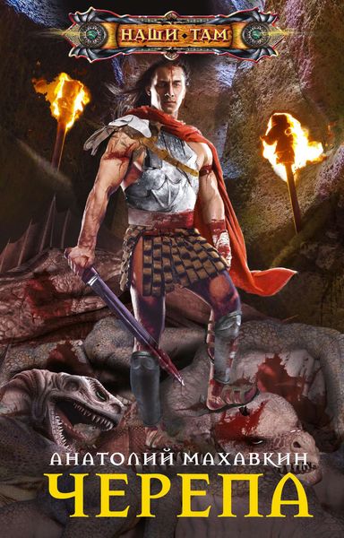 Обложка книги  «Черепа»