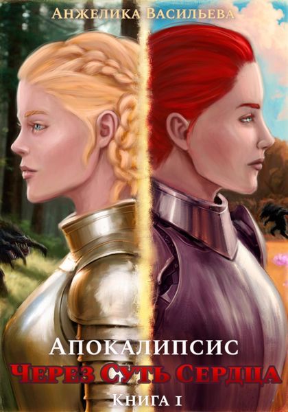 Обложка книги  «Через Суть Сердца. Книга 1. Апокалипсис»