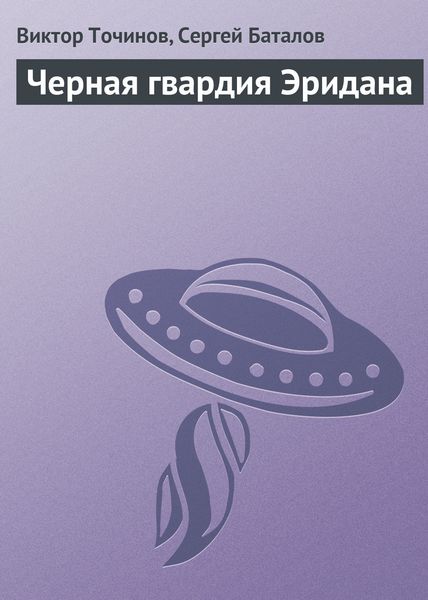 Обложка книги  «Черная гвардия Эридана»