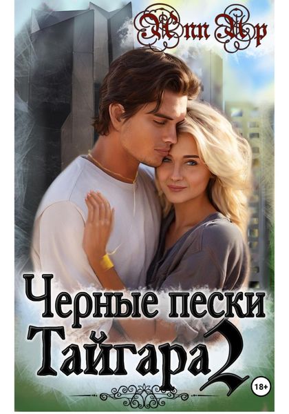 Обложка книги  «Черные пески Тайгара. 2 часть»
