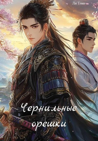 Обложка книги  «Чернильные орешки»