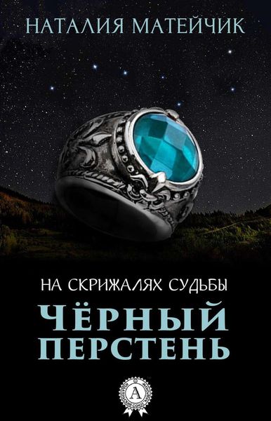Обложка книги  «Черный перстень»