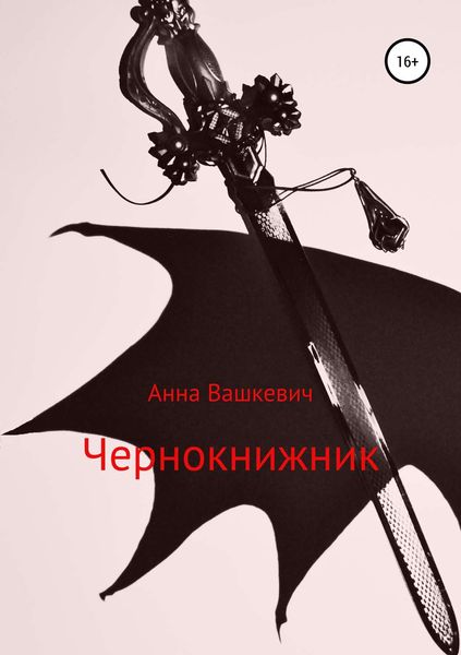 Обложка книги  «Чернокнижник»