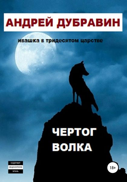 Обложка книги  «Чертог Волка»
