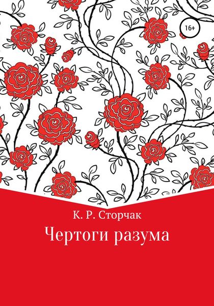 Обложка книги  «Чертоги разума»