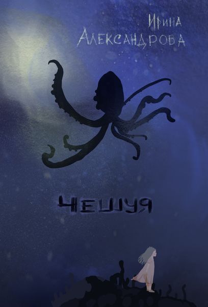Обложка книги  «Чешуя»