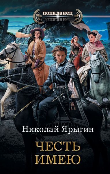 Обложка книги  «Честь имею»