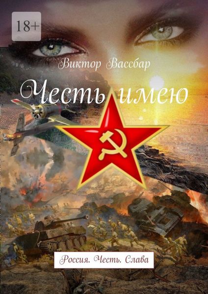 Обложка книги  «Честь имею. Россия. Честь. Слава»