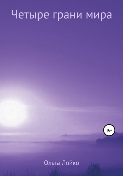 Обложка книги  «Четыре грани мира»