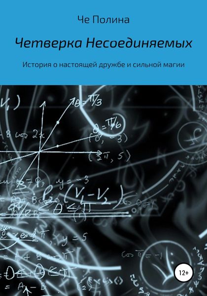 Обложка книги  «Четверка несоединяемых»