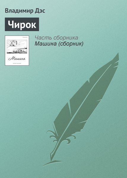 Обложка книги  «Чирок»