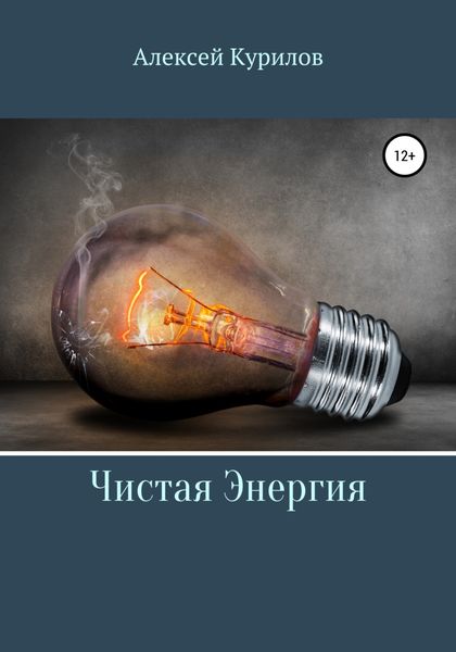 Обложка книги  «Чистая энергия»