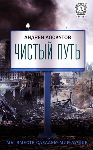 Обложка книги  «Чистый путь»