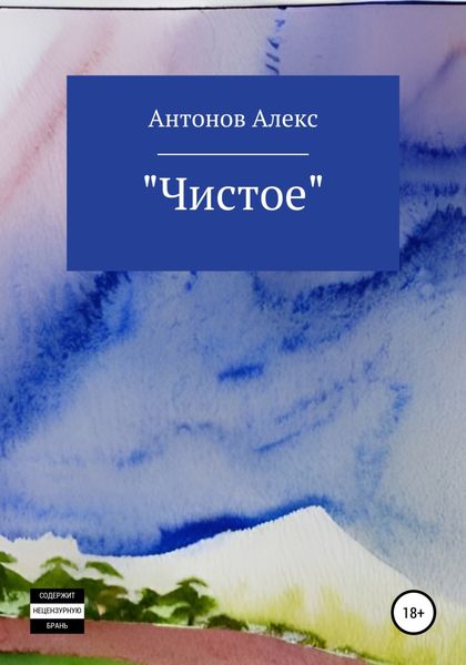 Обложка книги  «Чистое»