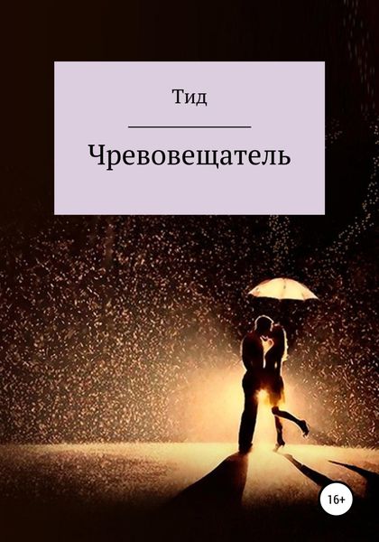 Обложка книги  «Чревовещатель»