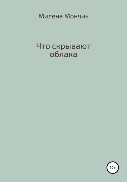 Обложка книги  «Что скрывают облака»