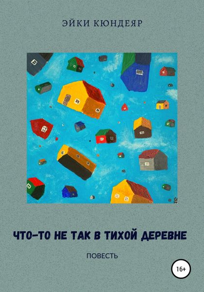 Обложка книги  «Что-то не так в тихой деревне»
