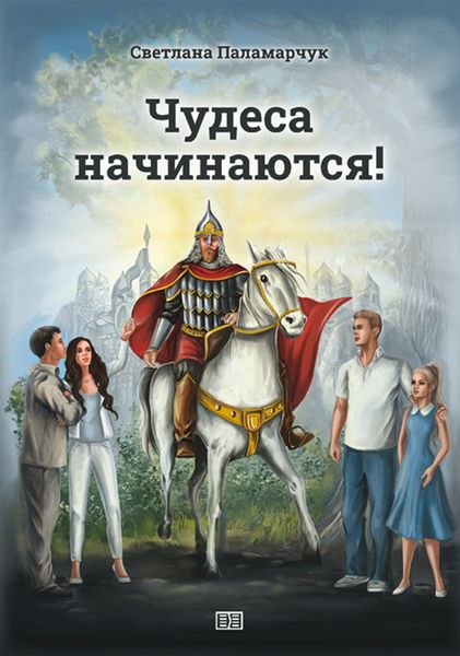 Обложка книги  «Чудеса начинаются!»