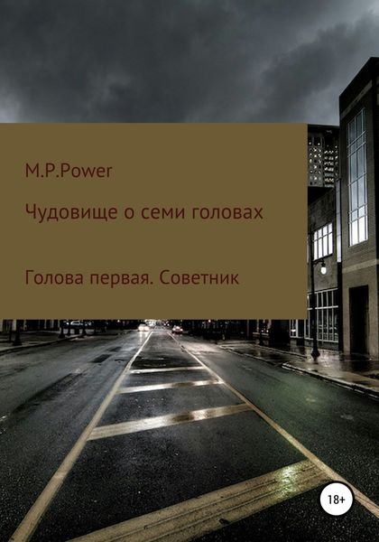 Обложка книги  «Чудовище о семи головах. Голова первая. Советник»