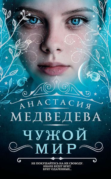 Обложка книги  «Чужой мир»