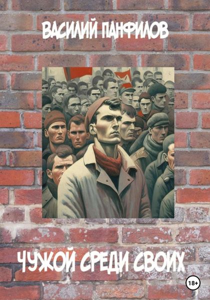 Обложка книги  «Чужой среди своих»