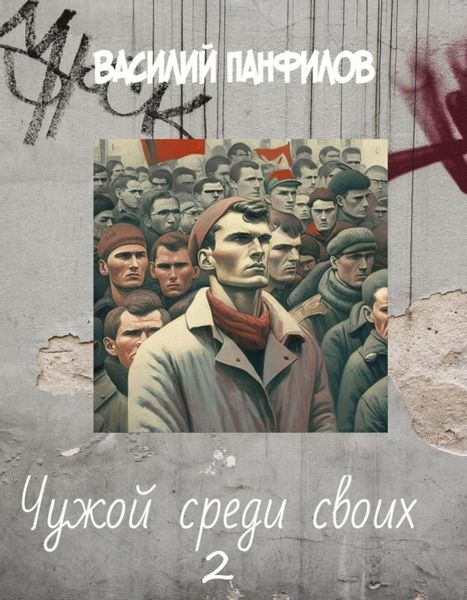 Обложка книги  «Чужой среди своих 2»