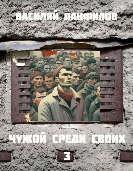 Обложка книги  «Чужой среди своих 3»