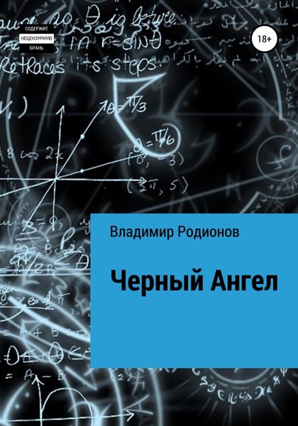 Обложка книги  «Чёрный Ангел»
