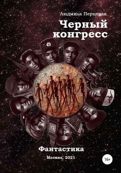 Обложка книги  «Чёрный конгресс»