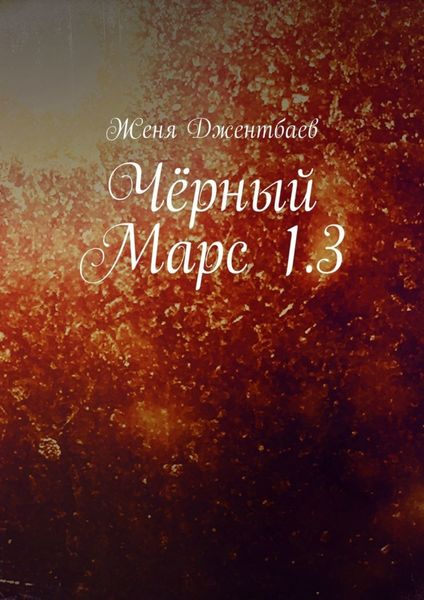 Обложка книги  «Чёрный Марс 1.3»