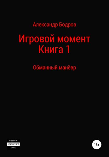 Обложка книги  «Цикл: Игровой момент. Книга 1: Обманный манёвр»