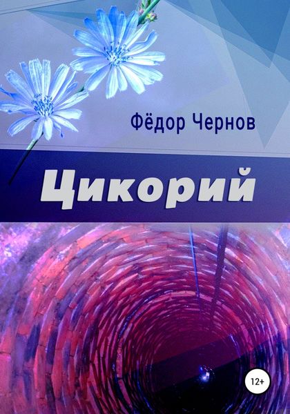 Обложка книги  «Цикорий»