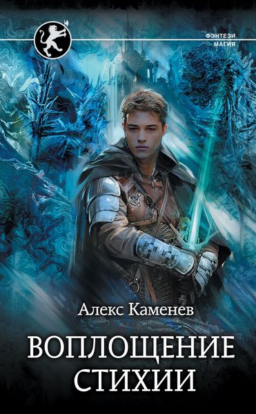 Обложка книги  «Цитадели гордыни. Воплощение стихии»