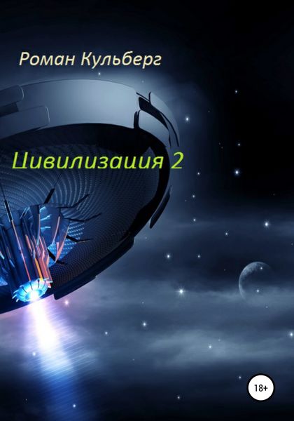 Обложка книги  «Цивилизация 2»