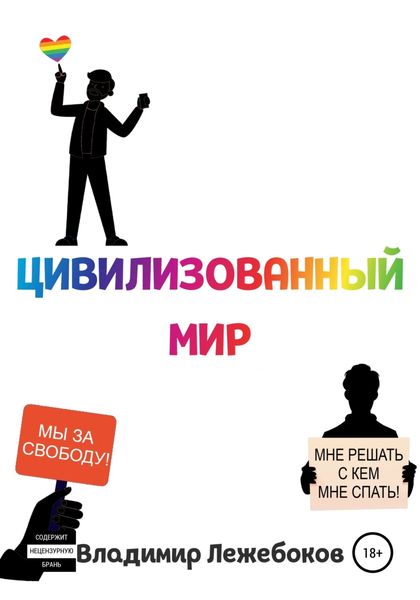 Обложка книги  «Цивилизованный мир»