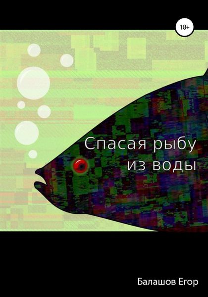 Обложка книги  «Cпасая рыбу из воды»