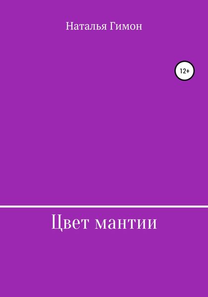 Обложка книги  «Цвет мантии»
