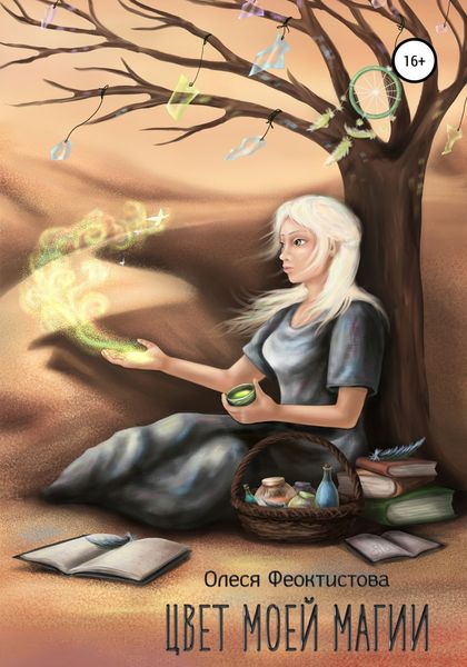 Обложка книги  «Цвет моей магии»