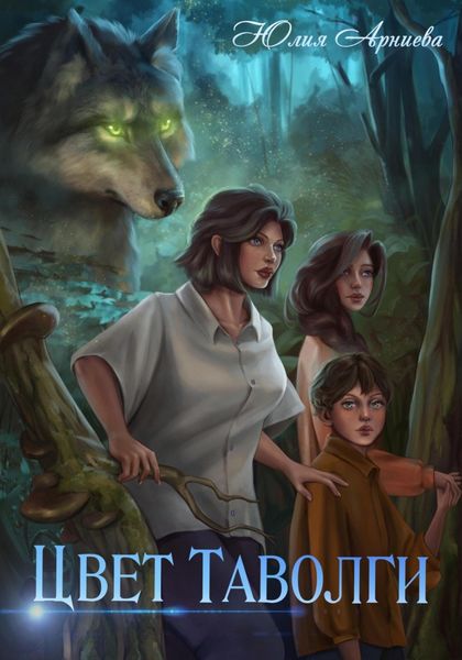 Обложка книги  «Цвет таволги»