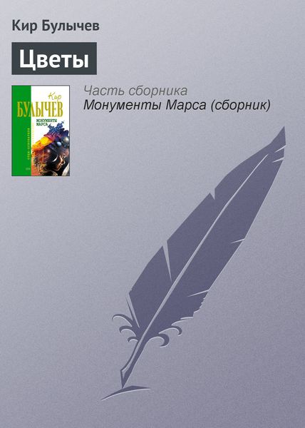 Обложка книги  «Цветы»