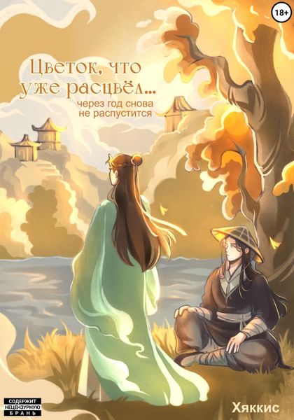 Обложка книги  «Цветок, что уже расцвел, через год снова не распустится»
