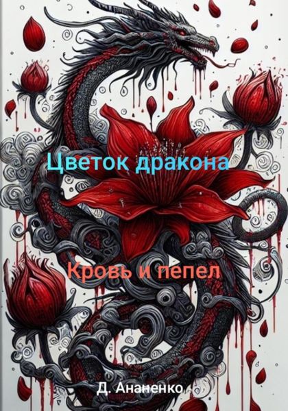Обложка книги  «Цветок дракона: Кровь и Пепел»
