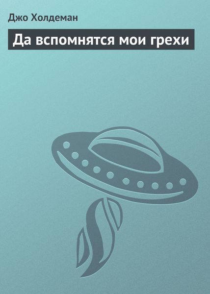 Обложка книги  «Да вспомнятся мои грехи»