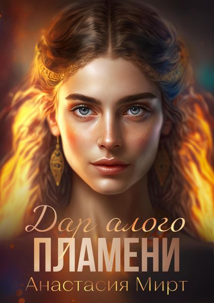 Обложка книги  «Дар алого пламени»